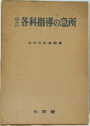 小三各科指導の急所