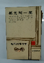 近代日本文学　29　横光利一集
