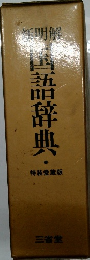 国語辞典　特装愛蔵版