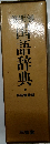 国語辞典　特装愛蔵版