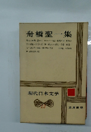 舟橋聖一集　現代日本文学 13
