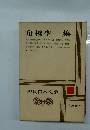 舟橋聖一集　現代日本文学 13