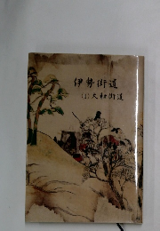 伊勢街道(I)大和街道