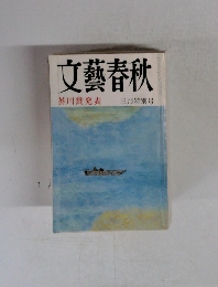 文藝春秋 芥川賞発表 三月特別号