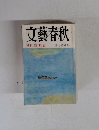 文藝春秋 芥川賞発表 三月特別号