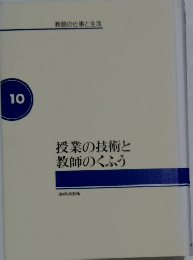 授業の技術と 教師のくふう　10