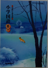 小学国語　6下