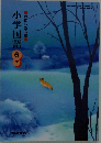 小学国語　6下