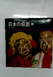 日本の伝説 6 中部