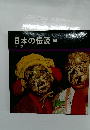 日本の伝説 6 中部