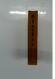 左千夫全集　第1巻