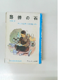 路傍の石