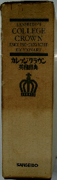 SANSEIDO'S COLLEGE CROWN ENGLISH-JAPANESE DICTIONARY カレッジクラウン 英和辞典