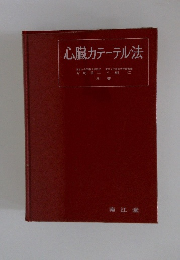 心臓カテーテル法