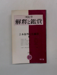 解釋と鑑賞　10