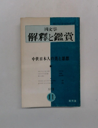 國文學 解釋と鑑賞　中世日本人の美と思想