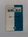 國文學 解釋と鑑賞　中世日本人の美と思想