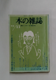 本の雑誌　1979年11月号　