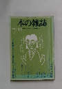 本の雑誌　1979年11月号　