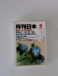 月刊日本 5 特集 これは政治謀略だ!