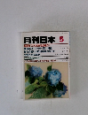 月刊日本 5 特集 これは政治謀略だ!