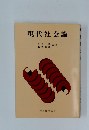 現代社会論