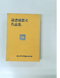 読書感想文作品集　’80