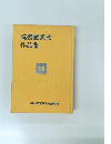 読書感想文作品集　’80