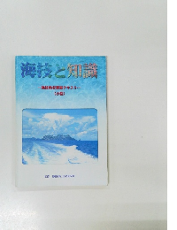 海技と知識　海技免状更新テキスト