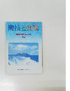 海技と知識　海技免状更新テキスト