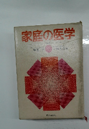 家庭の医学