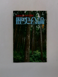 近世地方行政の実態　歴史公論7