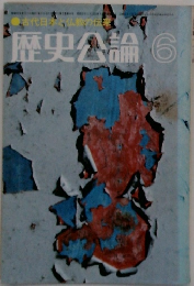 古代日本仏教の伝来 歴史公論 6