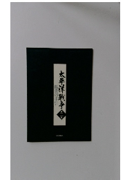 太平洋戦争2　鑑賞の手引