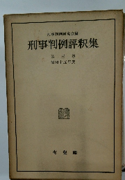 刑事判例評釈集3