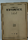 刑事判例評釈集3
