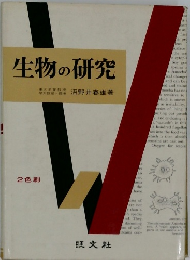 生物の研究