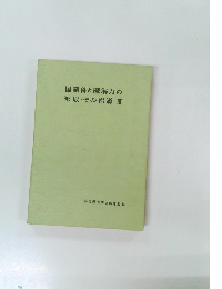 国語科と読解力の形成・その指導III