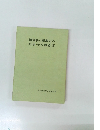 国語科と読解力の形成・その指導III