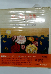 赤い鳥名作集 3