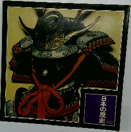 日本の歴史10