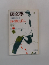 国文学 昭和50年11月臨時増刊号 日本の旅びと101人