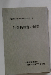 大教組社会科教育実践シリーズ 1 社会科教育の創造