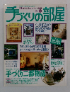手づくりの部屋　No.２
