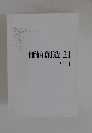 価値創造 21 2011