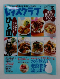 レタスクラブ　2003年8月25日