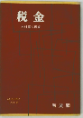 税金　