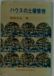 ハウスの土壌管理