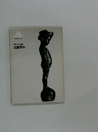 現代彫刻集Ⅰ佐藤忠良