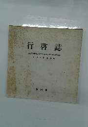 行啓誌